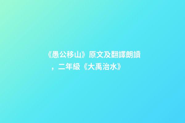《愚公移山》原文及翻譯朗讀，二年級《大禹治水》-第1張-觀點-玄機派